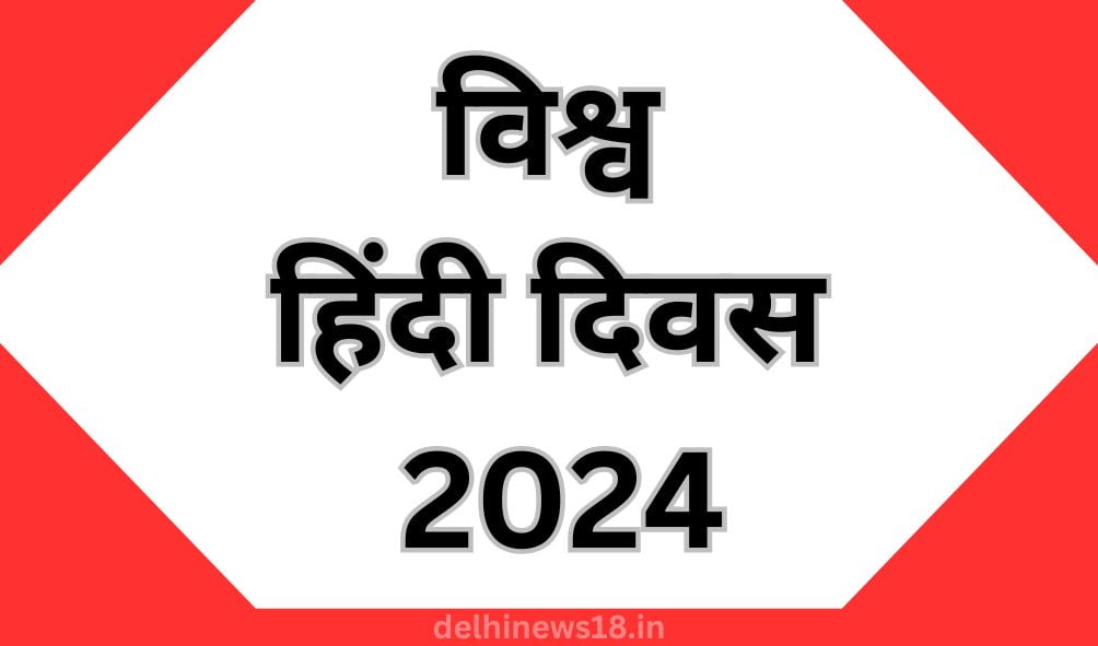 विश्व हिंदी दिवस 2024