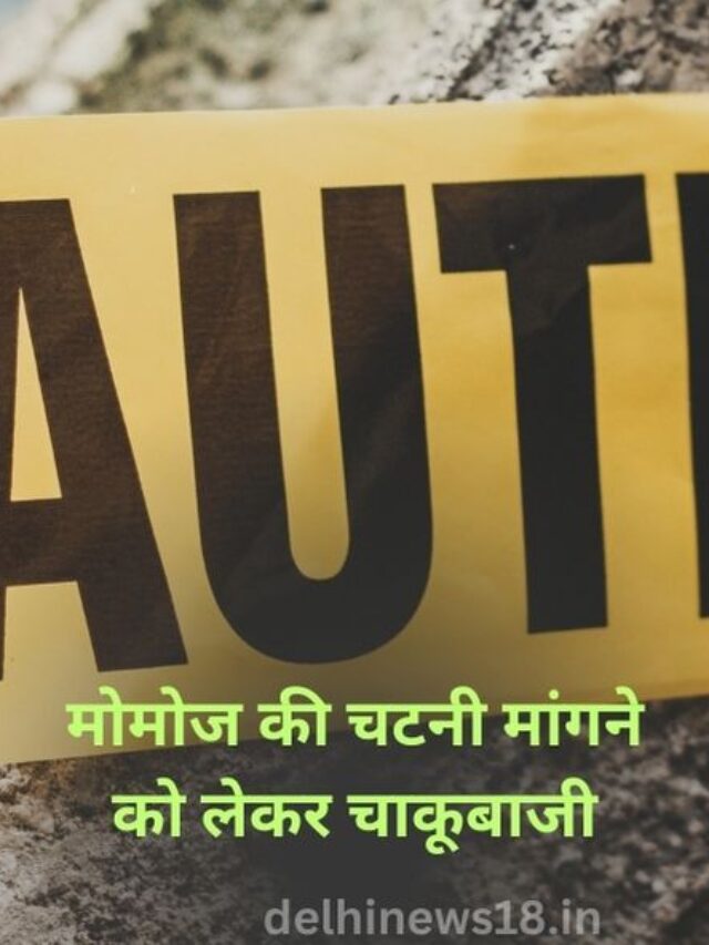 Knife fight in Delhi for asking for chutney for momos, one injured