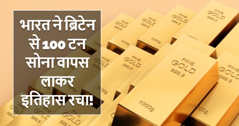 ब्रिटेन से भारत लाया गया 100 टन सोना