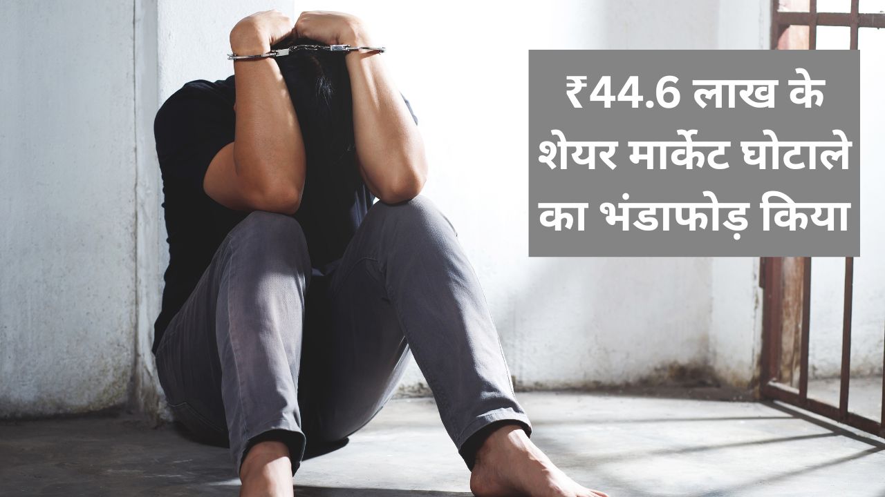 साइबर पुलिस थाना नॉर्थ दिल्ली ने ₹44.6 लाख के शेयर मार्केट घोटाले का ...
