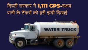 delhi-government-flags-off-1111-gps-enabled-water-tankers
