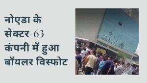 Read more about the article नोएडा में बड़ा हादसा: सेक्टर-63 कंपनी में फटे दो बॉयलर, 7 लोग घायल