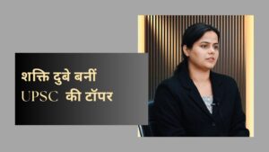 Read more about the article UPSC Topper Shakti Dubey: बिना कोचिंग के UPSC टॉप किया: शक्ति दुबे की प्रेरणादायक यात्रा