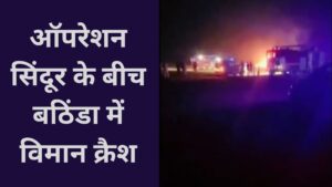 ऑपरेशन सिंदूर के बीच बठिंडा में विमान क्रैश