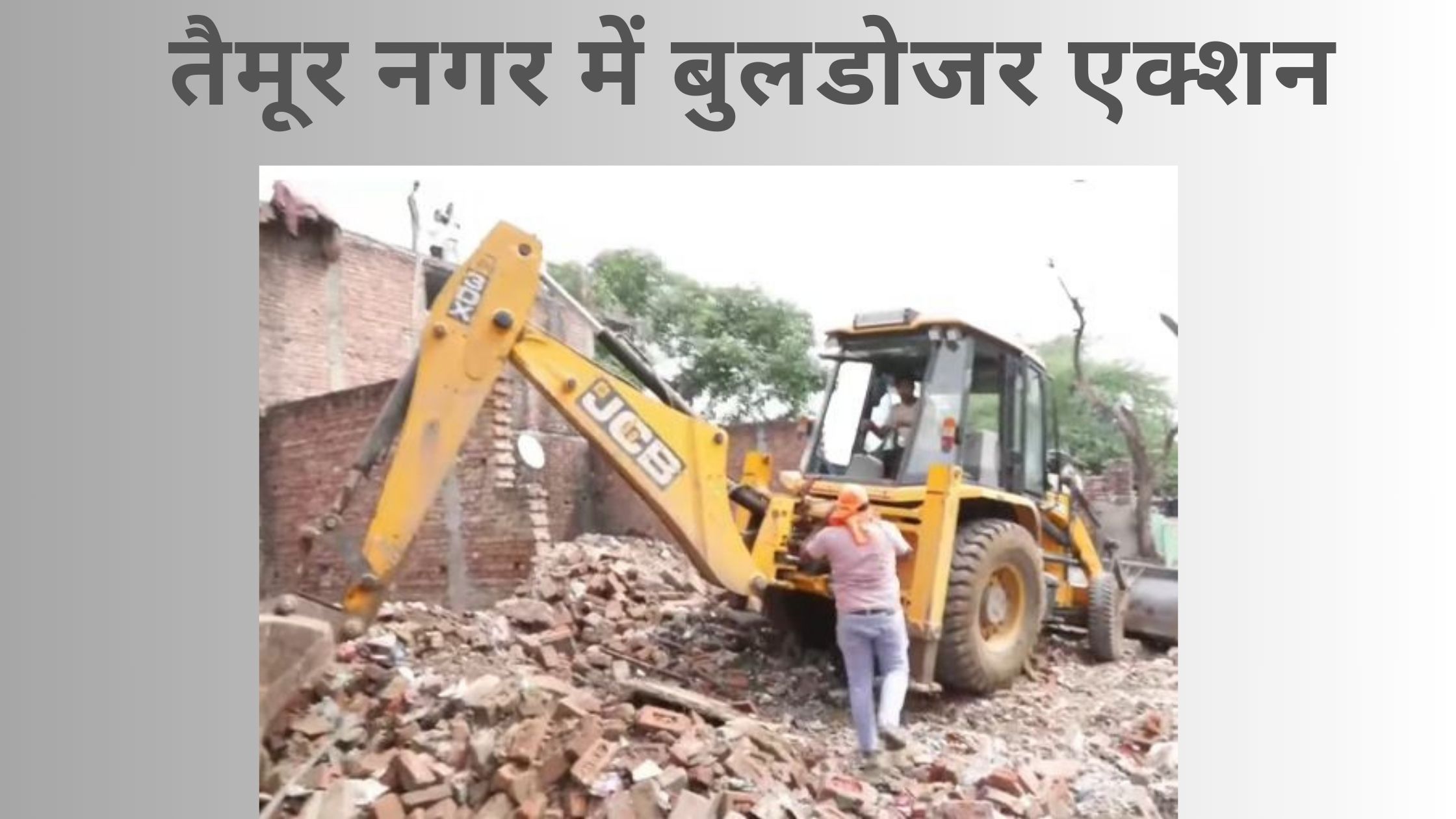 तैमूर नगर में बुलडोजर एक्शन: अवैध निर्माण पर चला 'पीला पंजा', इलाके में मचा हड़कंप
