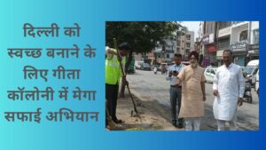 Mega cleanliness drive in Geeta Colony to make Delhi clean