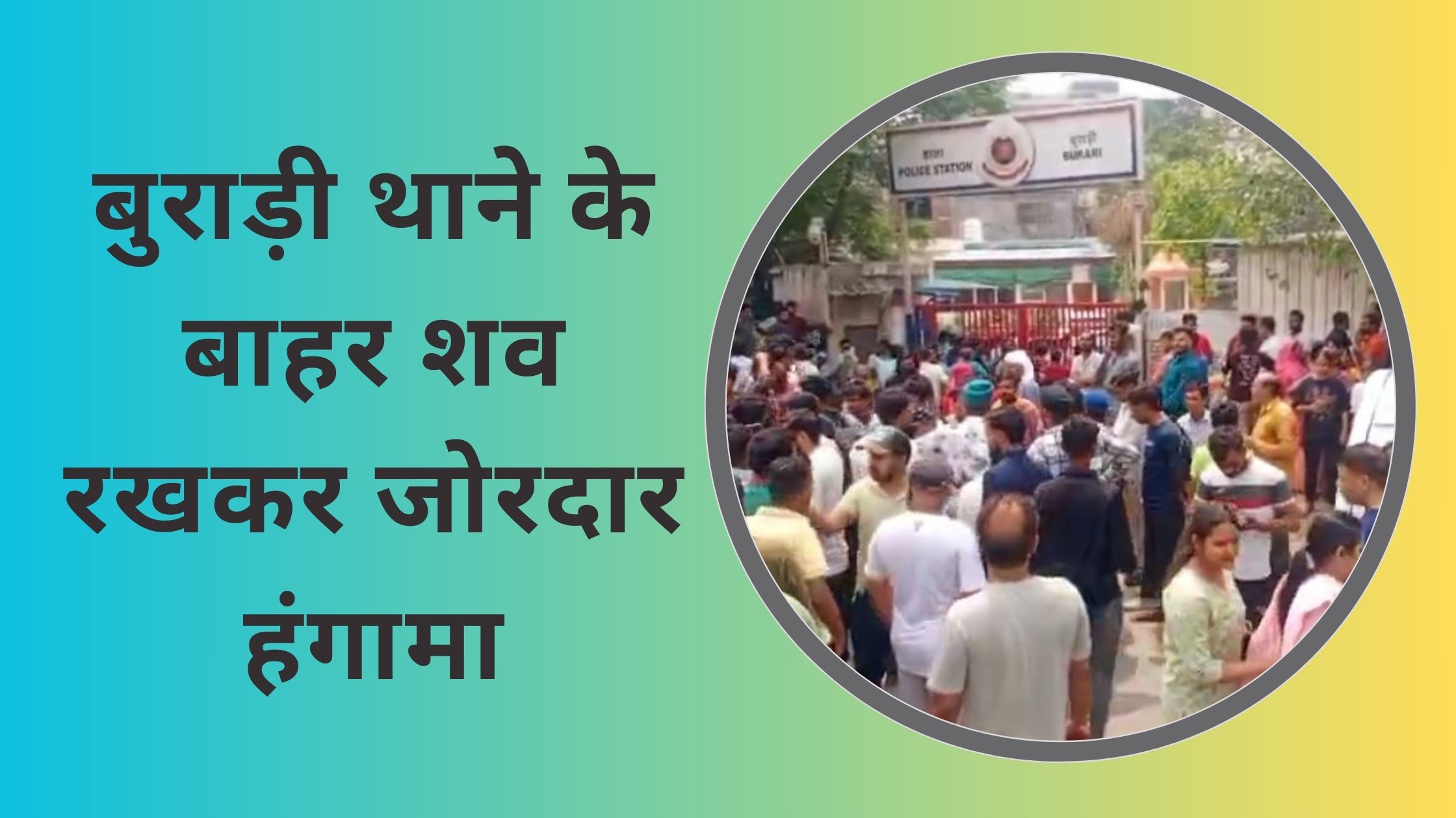 बुराड़ी थाने के बाहर शव रखकर दिल्ली पुलिस के खिलाफ जोरदार हंगामा