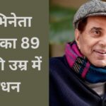 Legendary Actor Dharmendra Passes Away: बॉलीवुड के दिग्गज अभिनेता धर्मेंद्र का 89 वर्ष की उम्र में निधन, देशभर में शोक