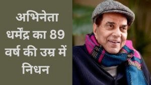 Legendary Actor Dharmendra Passes Away
