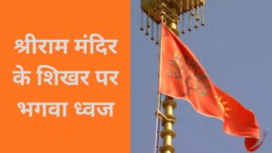 ram mandir flag
