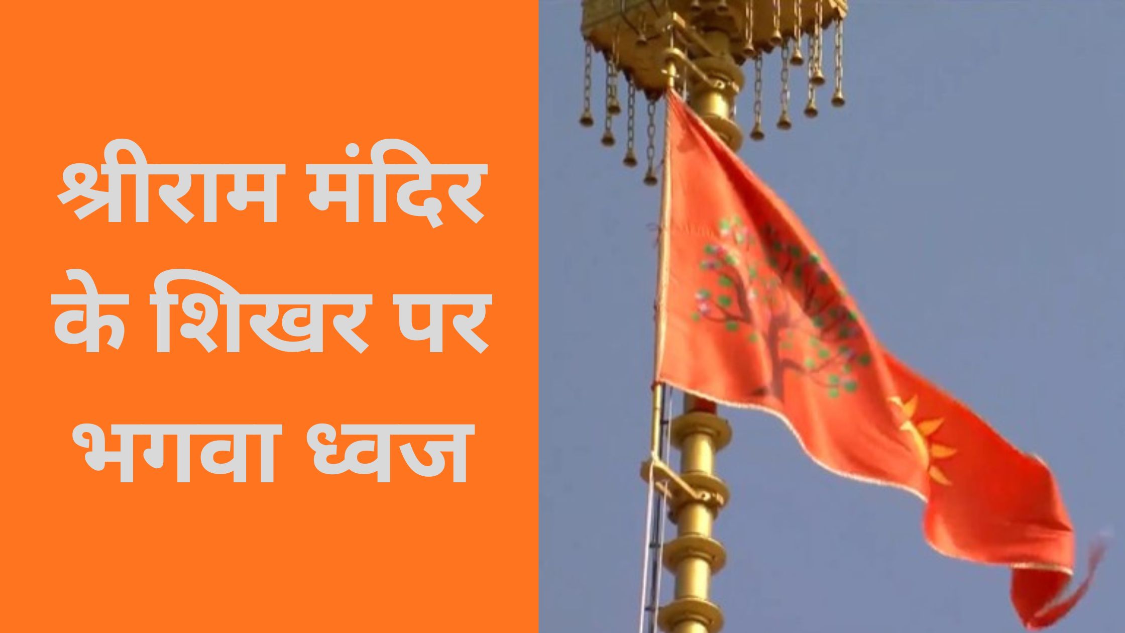 ram mandir flag