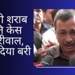 दिल्ली शराब नीति केस: केजरीवाल-सिसोदिया समेत सभी 23 आरोपी बरी, कोर्ट ने CBI जांच पर लगाई फटकार