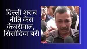 दिल्ली शराब नीति केस केजरीवाल सिसोदिया बरी