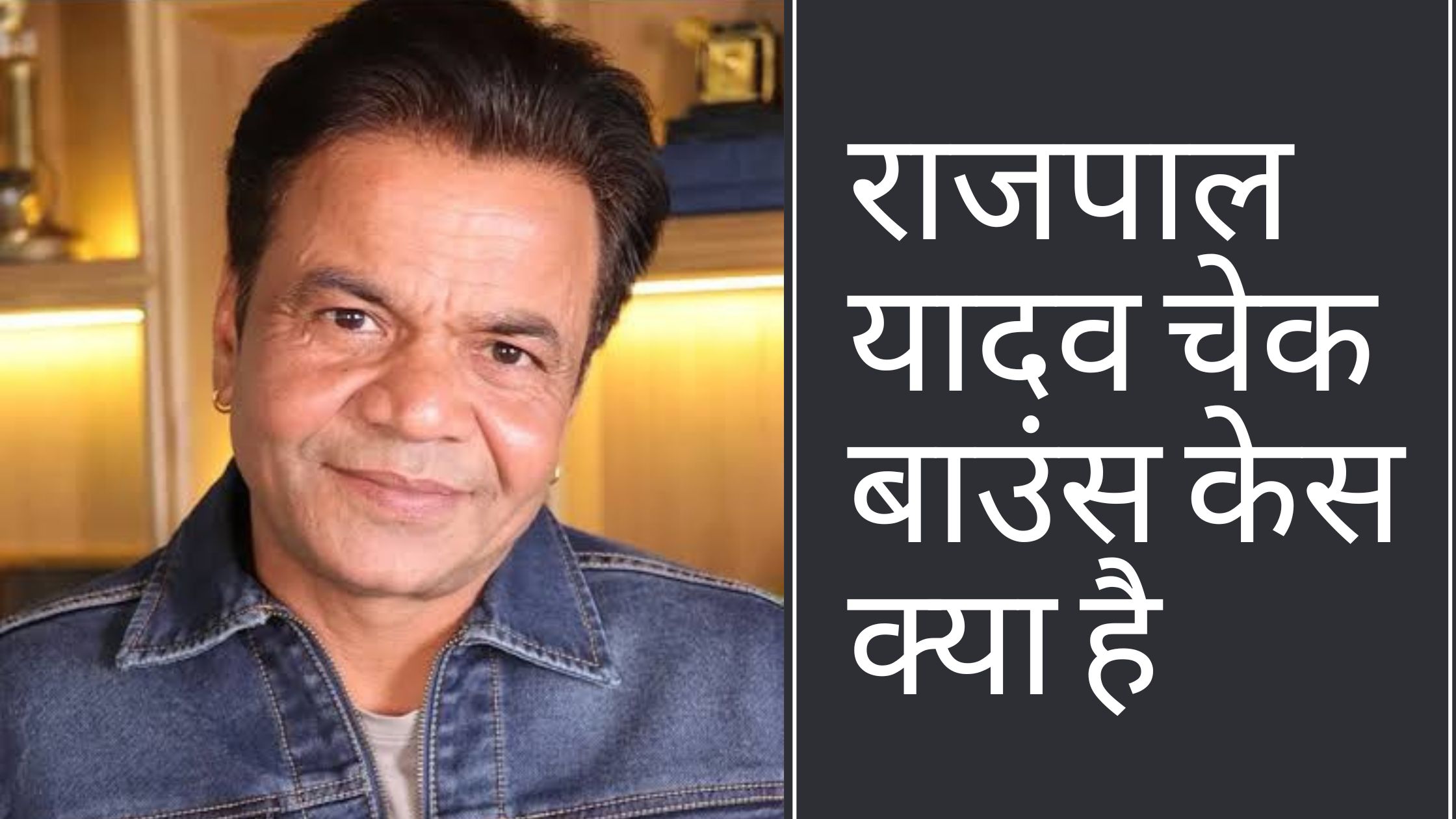 राजपाल यादव चेक बाउंस केस क्या है