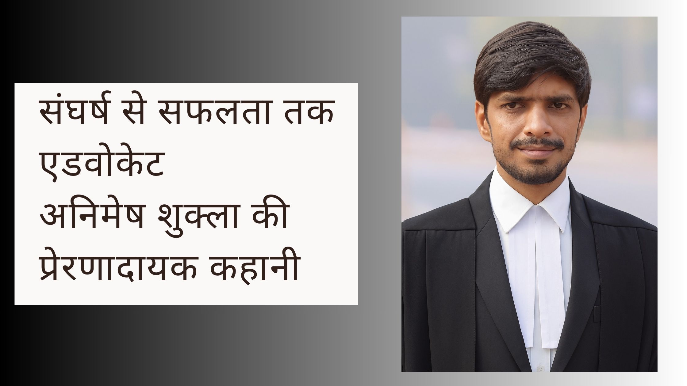 संघर्ष से सफलता तक एडवोकेट अनिमेष शुक्ला की प्रेरणादायक कहानी