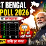 West Bengal Exit Poll 2026: किसकी बनेगी सरकार? बड़ा खुलासा!