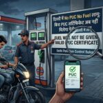 दिल्ली में No PUC No Fuel लागू: बिना PUC सर्टिफिकेट अब नहीं मिलेगा पेट्रोल-डीजल | Delhi Pollution Control Rules