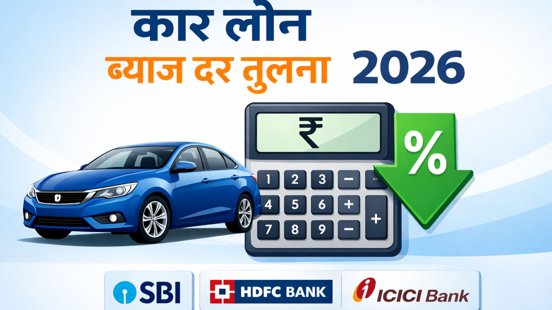car-loan-interest-rate-comparison-india