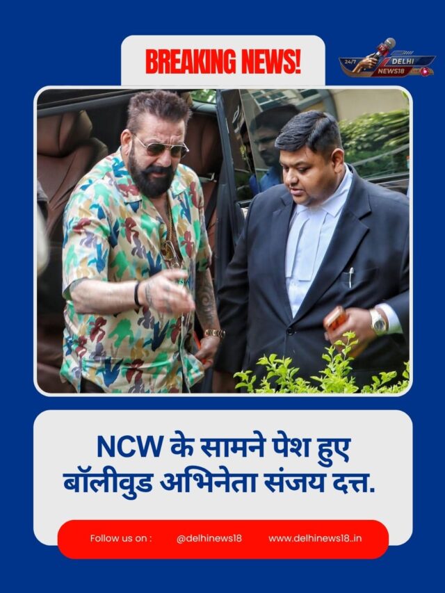 विवादित गाने 'सरके चुनर तेरी सरके' को लेकर NCW के सामने पेश हुए बॉलीवुड अभिनेता संजय दत्त.