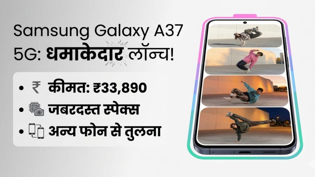 Samsung Galaxy A37 5G भारत में हुआ लॉन्च, जानें Price और Full Specifications