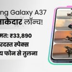 Samsung Galaxy A37 5G भारत में हुआ लॉन्च, जानें Price और Full Specifications