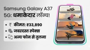 Samsung Galaxy A37 5G भारत में हुआ लॉन्च, जानें Price और Full Specifications