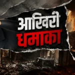 दिल्ली में घर में लगी भीषण आग में रिटायर्ड IAS अधिकारी की मौत, AC ब्लास्ट की आशंका से मचा हड़कंप