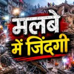 साकेत मकान हादसा: अचानक ढही इमारत, मलबे में दबे लोगों की तलाश जारी, NDRF मौके पर