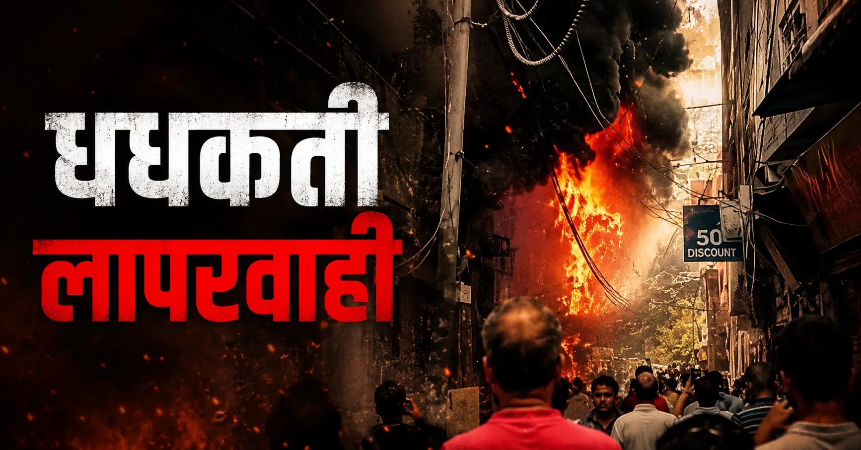 मालवीय नगर होटल आग