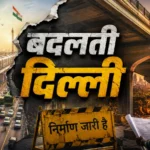 केंद्र ने दिल्ली के 28 बुनियादी ढांचा परियोजनाओं के लिए ₹1,647 करोड़ को दी मंजूरी