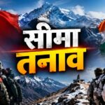 Arunachal Pradesh China Border Tension: अरुणाचल प्रदेश में चीन से सीमा पर तनाव जारी, ITBP प्रमुख के बयान पर कांग्रेस ने उठाए सवाल