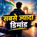 Top 10 Computer Courses : भारत में 2026 में सबसे ज्यादा डिमांड वाले 10 कंप्यूटर कोर्स